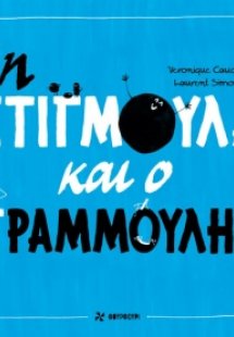 Η Στιγμούλα και ο Γραμμούλης