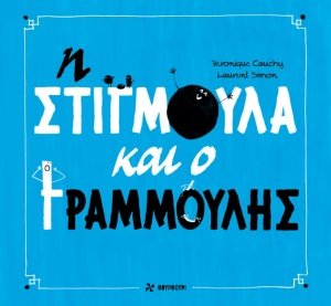 Η Στιγμούλα και ο Γραμμούλης