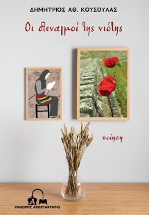 Οι στεναγμοί της νιότης