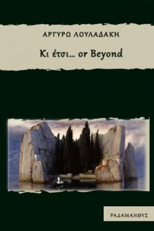 Κι έτσι… or beyond