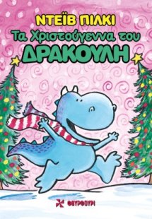 Τα Χριστούγεννα του Δρακούλη