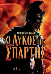 Ο λύκος της Σπάρτης