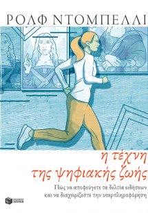 Η τέχνη της ψηφιακής ζωής