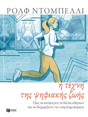 Η τέχνη της ψηφιακής ζωής