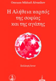 Η αλήθεια καρπός της σοφίας και της αγάπης