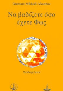 Να βαδίζετε όσο έχετε φως
