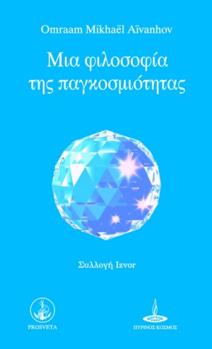 Μια φιλοσοφία της παγκοσμιότητας