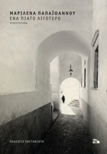 Ένα πιάτο λιγότερο