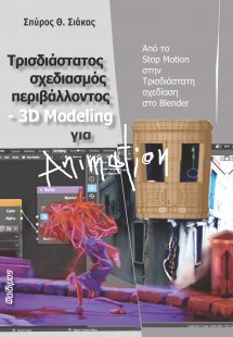 Τρισδιάστατος σχεδιασμός περιβάλλοντος 3d modeling για ...