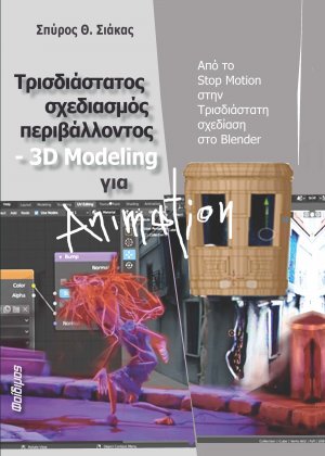 Τρισδιάστατος σχεδιασμός περιβάλλοντος 3d modeling για animation