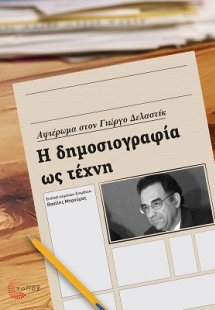 Η δημοσιογραφία ως τέχνη