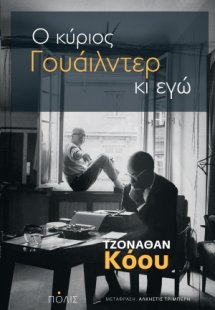 Ο κύριος Γουάιλντερ κι εγώ