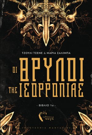 Οι Θρύλοι της ισορροπίας 