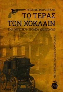 Το τέρας των Χόκλαϊν