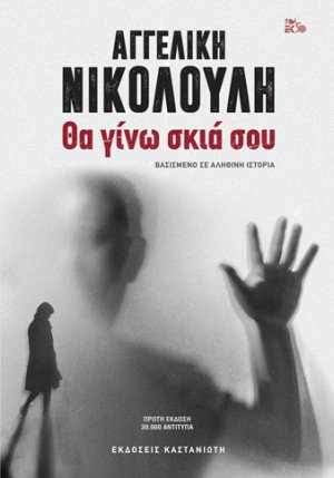 Θα γίνω σκιά σου