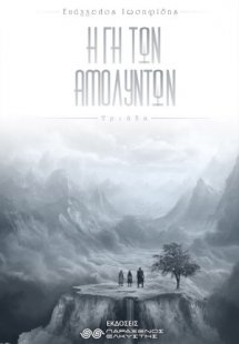 Η γη των αμόλυντων