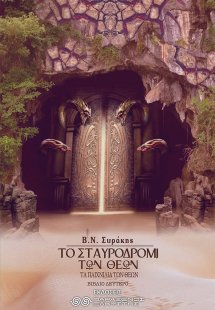 Το σταυροδρόμι των θεών