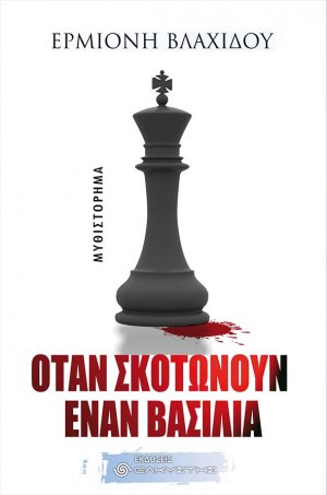 Όταν σκοτώνουν έναν βασιλιά