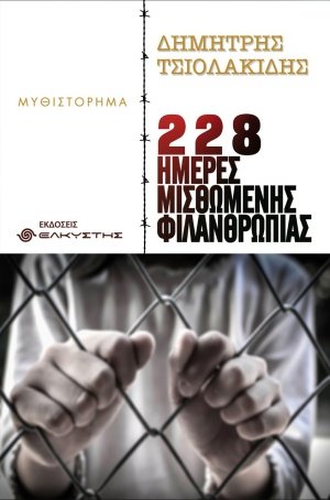 228 ημέρες μισθωμένης φιλανθρωπίας