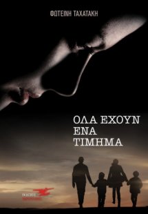 Όλα έχουν ένα τίμημα