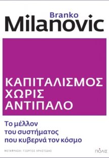 Καπιταλισμός χωρίς αντίπαλο