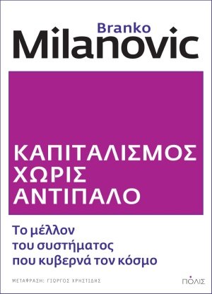 Καπιταλισμός χωρίς αντίπαλο