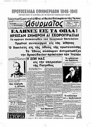Πρωτοσέλιδα εφημερίδων 1940-1941