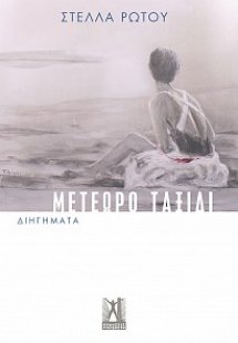 Μετέωρο ταξίδι