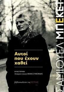 Αυτοί που έχουν χαθεί