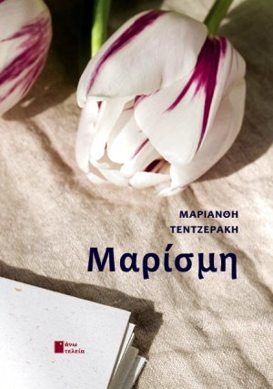 Μαρίσμη