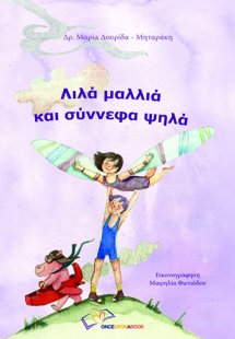 Λιλά μαλλιά και σύννεφα ψηλά