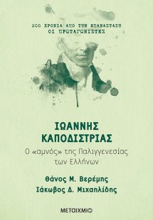 Ιωάννης Καποδίστριας