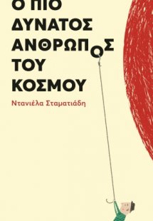 Ο πιο δυνατός άνθρωπος του κόσμου
