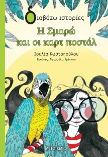 Η Σμαρώ και οι καρτ ποστάλ