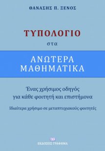Τυπολόγιο στα ανώτερα μαθηματικά