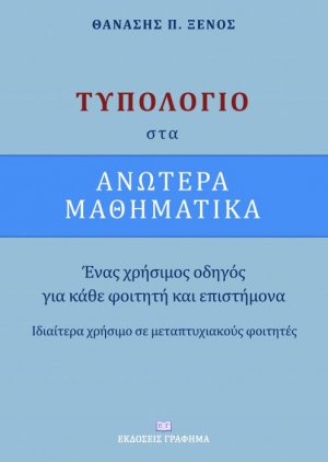 Τυπολόγιο στα ανώτερα μαθηματικά