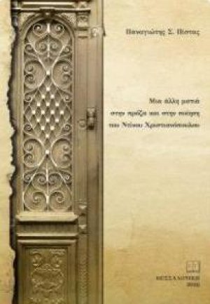 Μια άλλη ματιά στην πρόζα και στην ποίηση του Ντίνου Χριστιανόπουλου