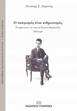 Ο πεσιμισμός είναι ανθρωπισμός: Η περίπτωση του ποιητού Κώστα Καρυωτάκη