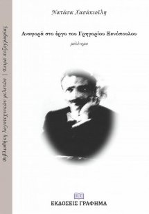 Αναφορά στο έργο του Γρηγορίου Ξενόπουλου