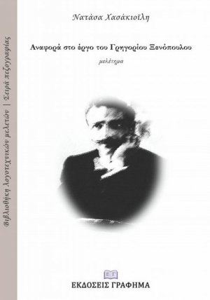 Αναφορά στο έργο του Γρηγορίου Ξενόπουλου