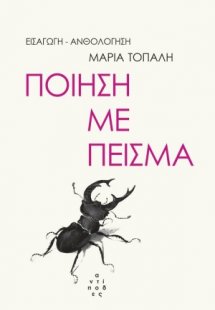 Ποίηση με πείσμα