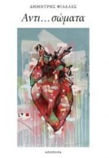 Αντι... σώματα