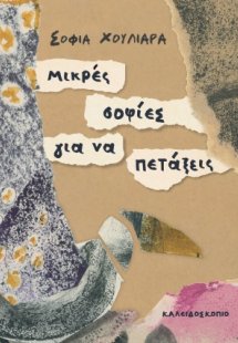 Μικρές σοφίες για να πετάξεις