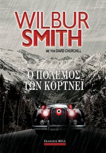 Ο πόλεμος των Κόρντεϊ