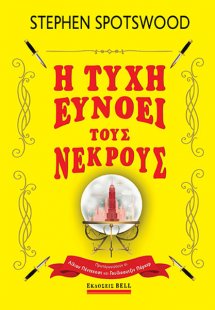 Η τύχη ευνοεί τους νεκρούς