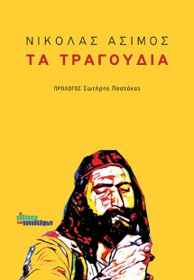 Τα τραγούδια