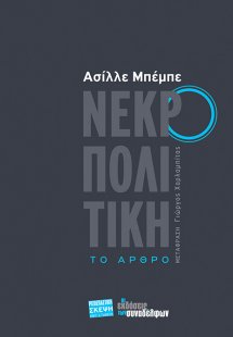 Νεκροπολιτική