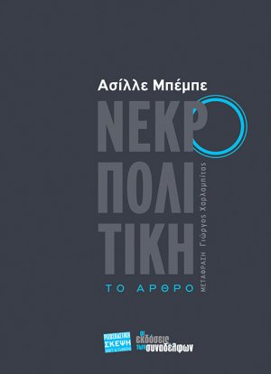 Νεκροπολιτική