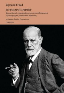 Ο πρόεδρος Σρέμπερ