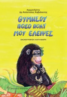 Θυμήσου πόσο πολύ μου έλειψες